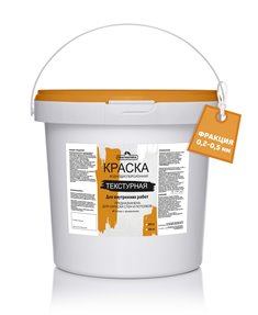 Воднодисперсионная краска «ПРАГМАТИКА» Текстурная (фр.0,2-0,5мм)